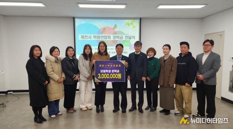 제천시 학원연합회, 제천교육지원청에 장학금 전달