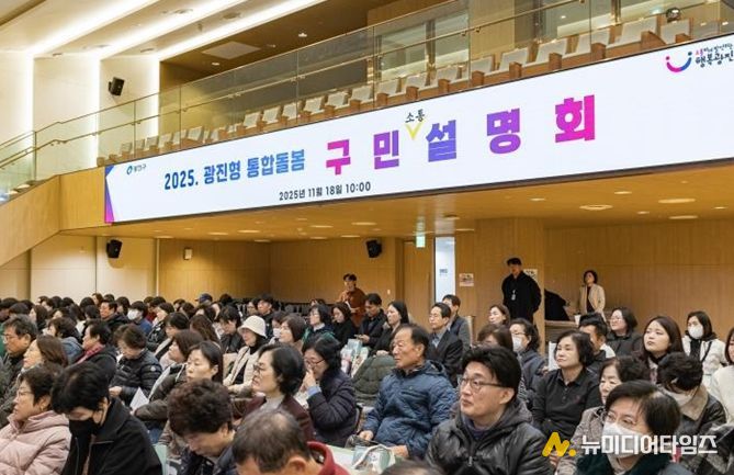 11월 18일 광진형 통합돌봄 설명회에 서비스 제공기관, 지역 주민 등 200여 명이 참석했다