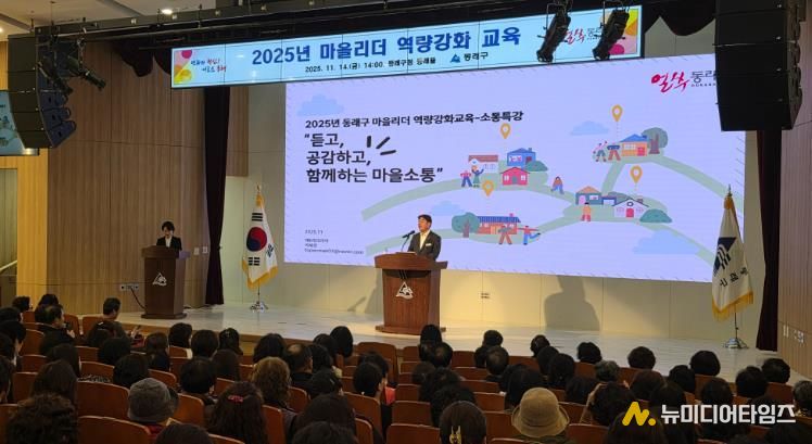 부산 동래구, 2025년 마을리더 역량 강화 교육 실시