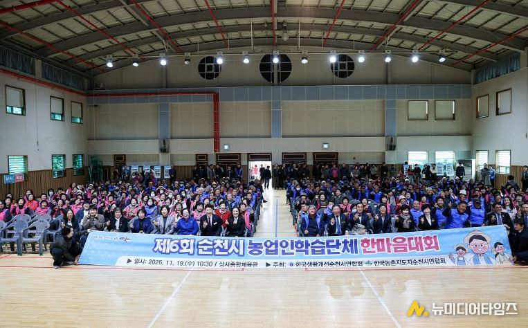 19일 상사종합체육관에서 열린 '제6회 순천시 농업인학습단체 한마음대회'에 참석한 농업인들이 단체촬영을 하고 있다