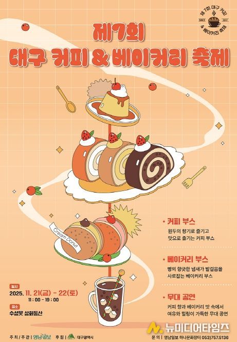 「제7회 대구 커피&베이커리 축제」
