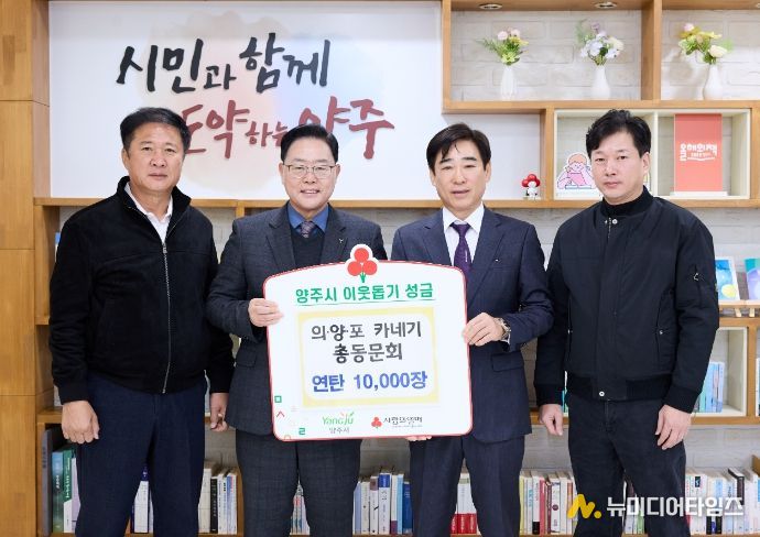 의‧양‧포 카네기 총동문회, 양주시에 이웃돕기 성품 기탁