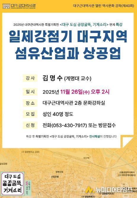 ‘일제강점기 대구지역 섬유산업과 상공업’ 특강