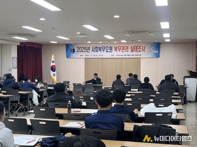 대전서부교육지원청, 2025년 사회복무요원 복무관리 실태조사