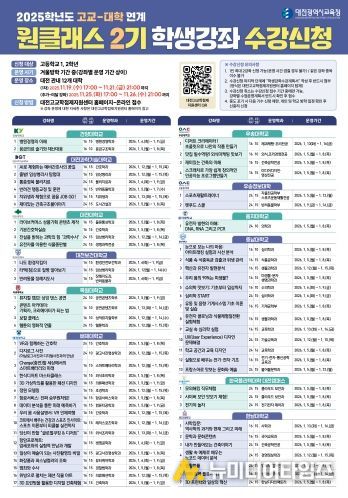 2025학년도 고교-대학 연계 원클래스 2기 강좌 수강신청 안내 이미지