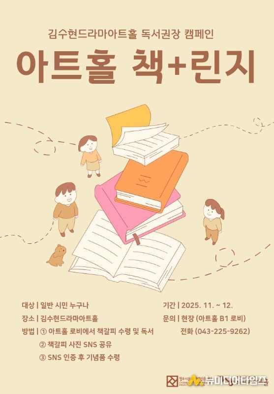 청주시 “김수현드라마아트홀에서 ‘책+린지’ 참여하세요”