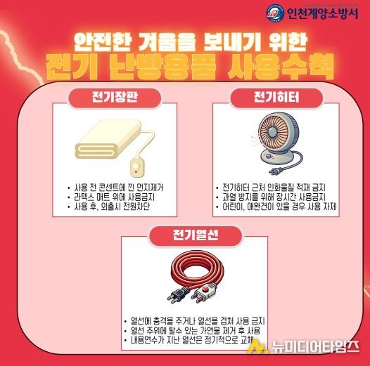 계양소방서, 겨울철 난방용품 사용 안전수칙 홍보