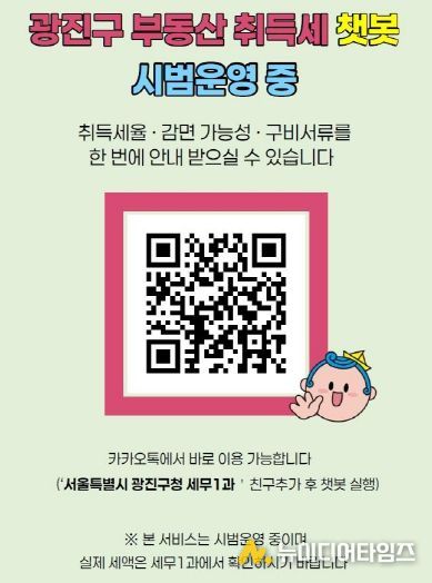 ‘부동산 취득세 안내 채팅로봇’ 홍보 안내문