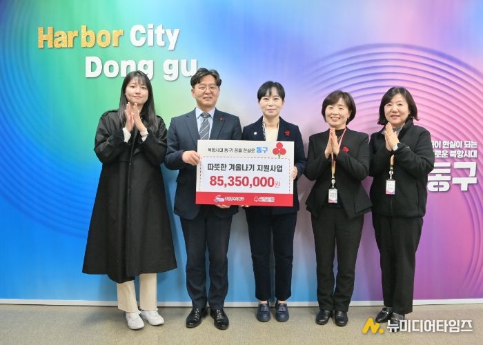 부산사회복지공동모금회 성금 8,535만원, 겨울대비 동구 취약계층에 온기 전한다