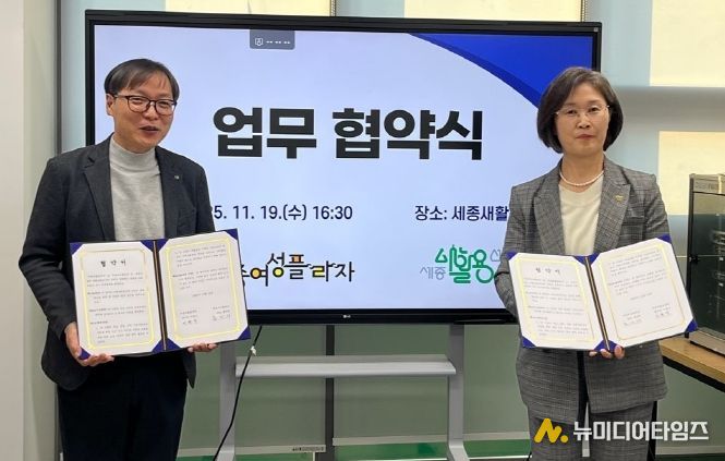 세종여성플라자-세종새활용센터, 성평등·자원순환 업무협약 체결