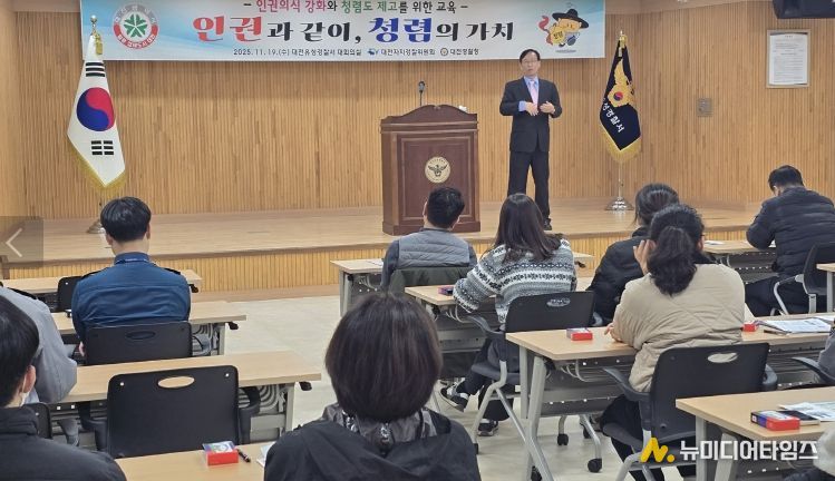 대전자치경찰위, 인권․청렴 교육