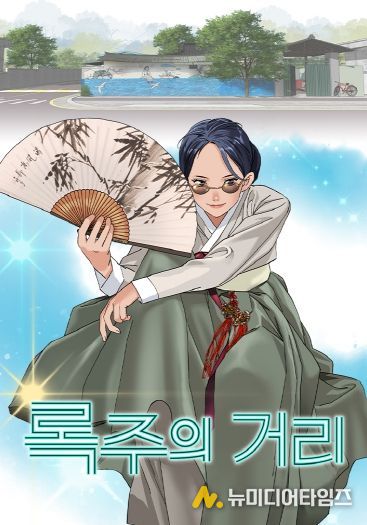 국악과 K-POP의 만남…구미 브랜드 웹툰 「록주의 거리」공개(포스터)