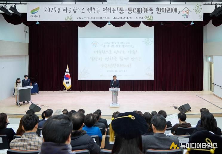 여주시가족센터, 2025년 성과보고회 '통-통(通)가족 한자리에' 성료