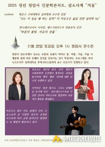 정선 정암사 2025 정암사 인문학콘서트 삼소사계 겨울 진행