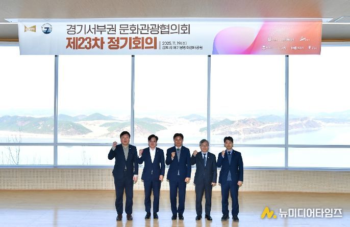 김포 애기봉에서 경기 서부권 7개 자치단체가 참여하는 제23차 경기서부권문화관광협의회 정기회의가 지난 19일 개최됐다.