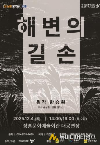 한승원 소설 ‘해변의 길손’ 고향 장흥에서 연극으로 재탄생