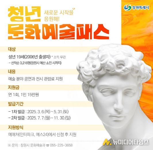 창원특례시, 2006년생 대상 청년문화예술패스 신청 마감 임박(문화예술과)_청년 문화예술패스 포스터