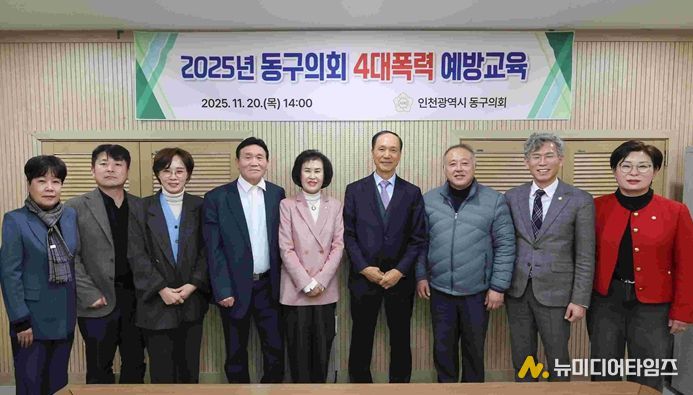 인천 동구의회, 4대 폭력 예방교육 실시