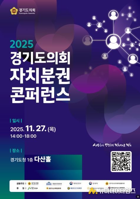 2025 경기도의회 자치분권 콘퍼런스