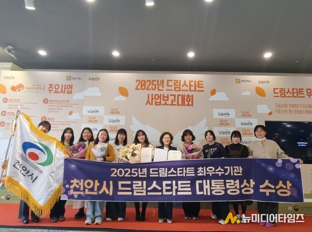 천안시는 20일 보건복지부 주관 2025년 드림스타트 사업운영 평가결과 최우수기관으로 선정돼 대통령표창을 수상했다.