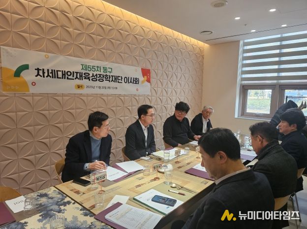 차세대인재육성장학재단 이사회 모습