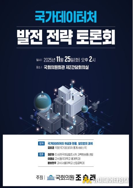 국가데이터처 발전 전략 토론회