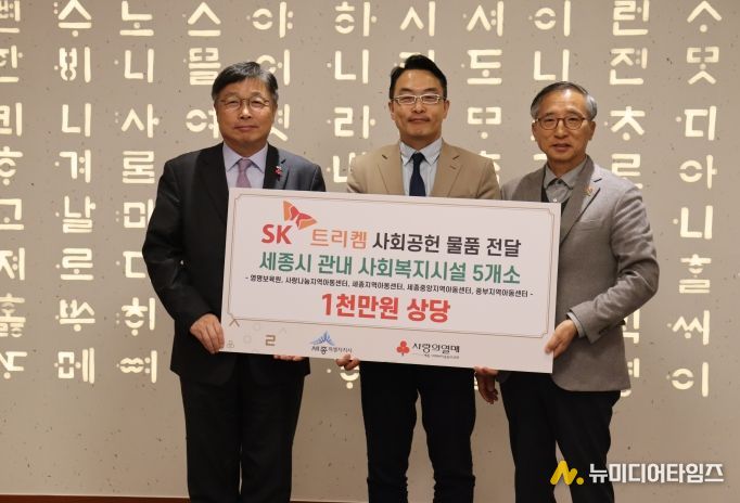 SK트리켐이 세종시 관내 시설을 위하여 1천만원 상당의 물품 전달했다. 사진은 이승원 세종시 부시장(좌측)과 SK트리켐 하정환 대표, 김윤회 세종모금회 부회장이 전달식 후 기념촬영을 하고 있다.