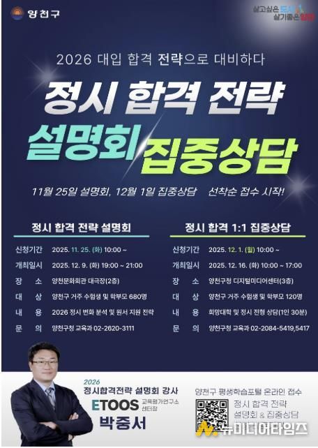 ‘2026 대입 정시 합격 전략 설명회 & 집중상담’ 홍보포스터