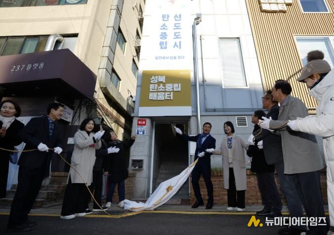 이승로 성북구청장(가운데)과 관계자들이 성북탄소중립배움터의 제막식을 진행하고 있다