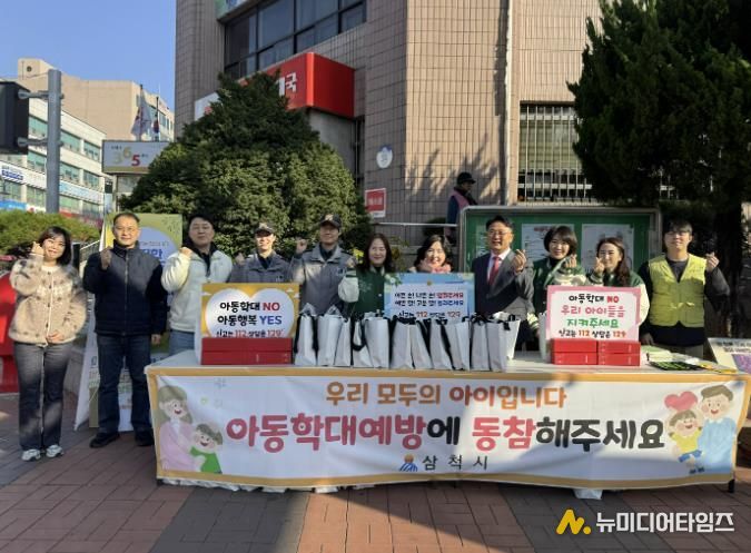 삼척시, 합동 아동학대 예방 캠페인
