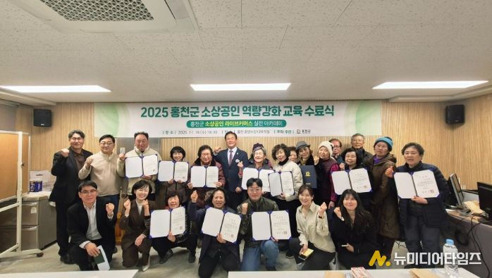 홍천군, 2025년 소상공인 역량 강화 교육 수료식
