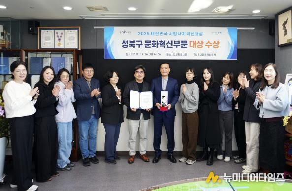 서울 성북구가 ‘2025년 대한민국 지방자치 혁신대상’ 문화혁신대상을 수상했다. 이승로 성북구청장(왼쪽에서 일곱 번째)과 성북구 관계자들이 수상을 기념하며 사진을 찍고 있다.