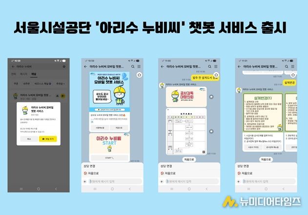 '아리수 누비씨' 카카오톡 모바일 챗봇 서비스