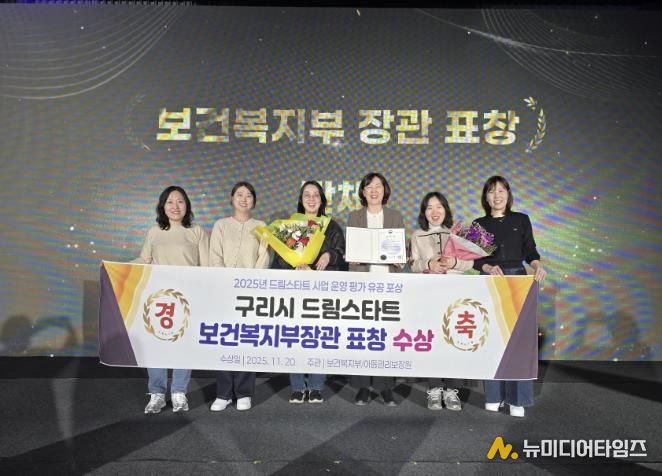 아동이 행복한 도시 구리시, 2025 드림스타트 우수기관 선정 '보건복지부 장관 표창' 수상