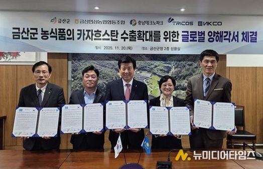 충남테크노파크-금산군, 카자흐스탄 현지 유통사와 ‘농식품 수출협력 MOU’ 체결