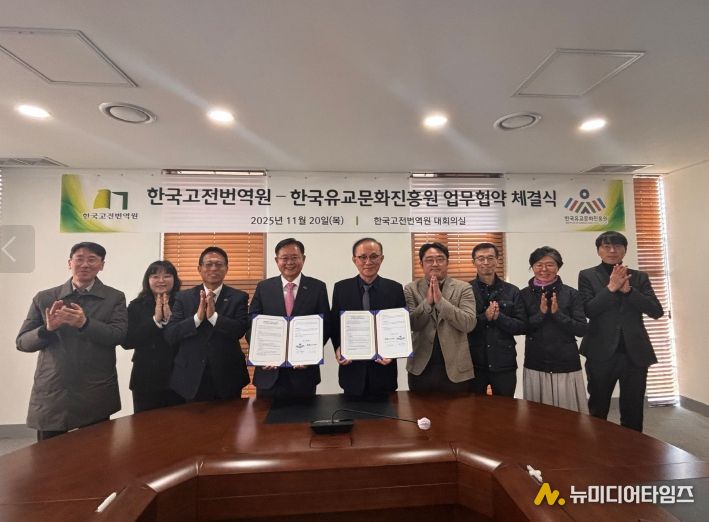 한국유교문화진흥원과 한국고전번역원의 업무협약 체결식