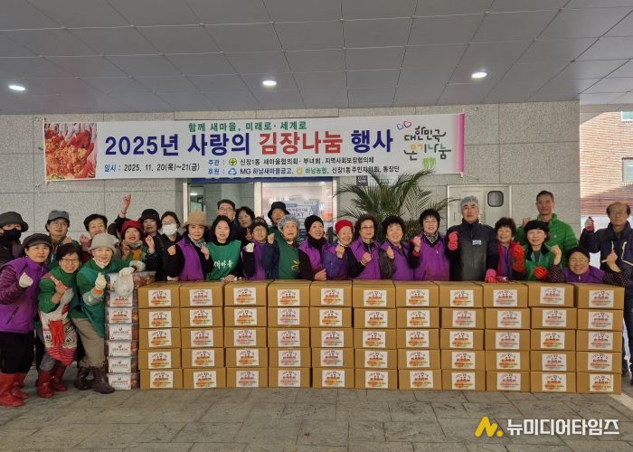 하남시 신장1동 새마을협의회·부녀회, 지역사회보장협의체 사랑의 김장 나눔으로 따뜻한 겨울 선물