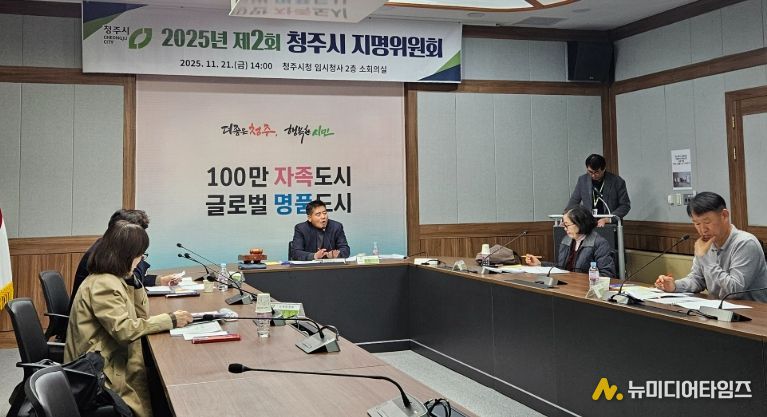 청주시 지명위원회