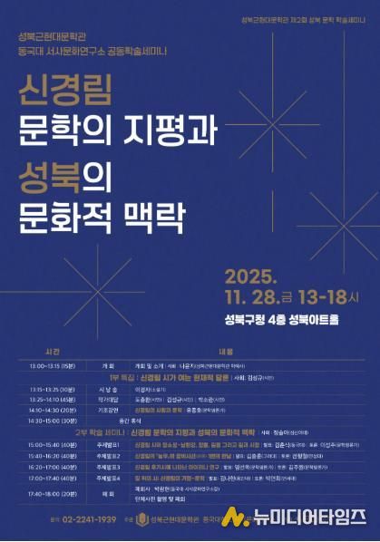 성북구, 제2회 문학 학술세미나 개최…신경림 문학 조명