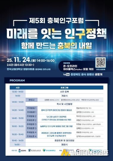 ‘제5회 충북인구포럼’ 행사 포스터