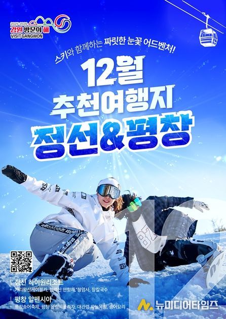 2025-2026 강원 방문의 해 12월 추천 여행지 ‘정선, 평창’