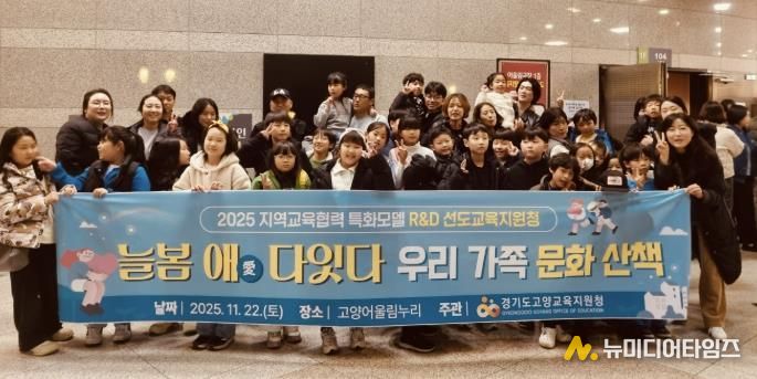 고양교육지원청, 2025 지역교육협력 특화모델 '늘봄애(愛) 다잇다' 고양형 늘봄, 가족과 지역이 함께 키워요