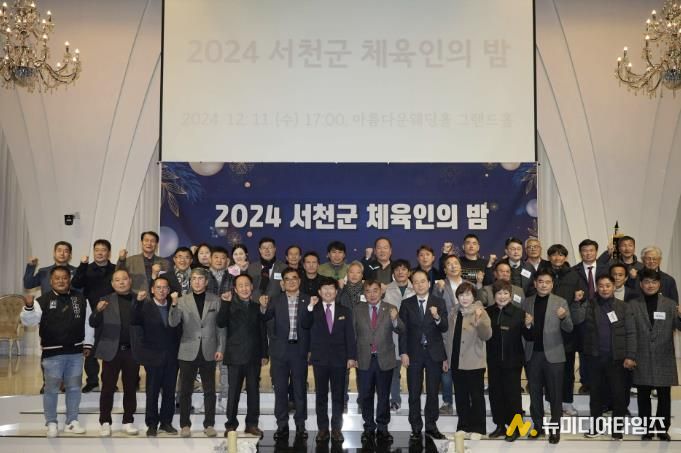 서천군, 체육인들의 ‘빛나는 밤’ 12월 2일 개최