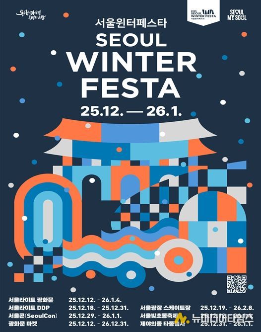 2025 서울윈터페스타 포스터