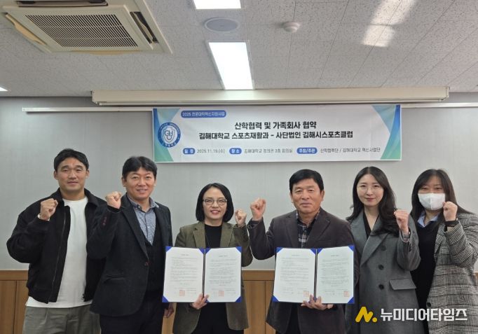 김해시스포츠클럽·김해대학교 산학협력