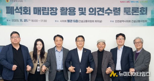 인천시의회, 폐석회 매립장 활용 방안 논의를 위한 토론회 마무리