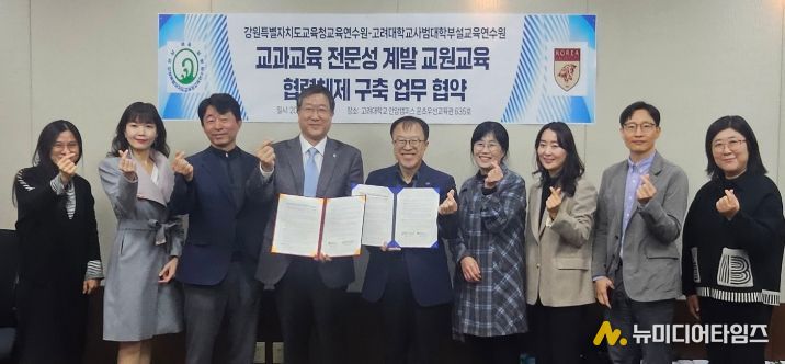 강원특별자치도교육청교육연수원-고려대학교 사범대학부설교육연수원 간 업무협약 체결
