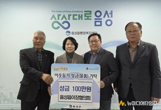 음성읍이장협의회, 성금 기탁...지역사회 위한 따뜻한 기부!