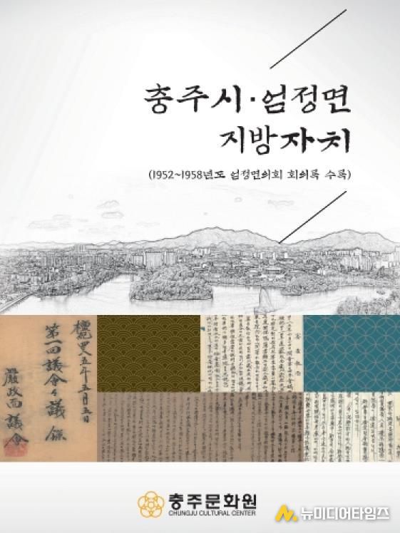 충주학연구소,‘충주시·엄정면 지방자치’발간