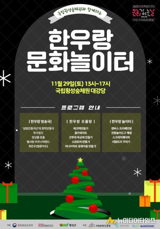 횡성문화관광재단, 올해 마지막 ‘문화가 있는 날’